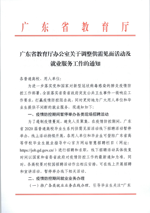 广东省教育厅办公室关于调整供需见面活动及就业服务工作的通知-1.jpg