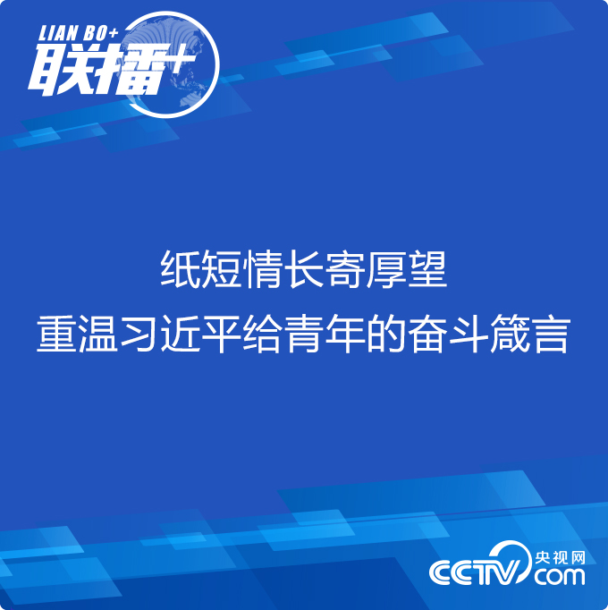 联播+丨纸短情长寄厚望 重温习近平给青年的奋斗箴言